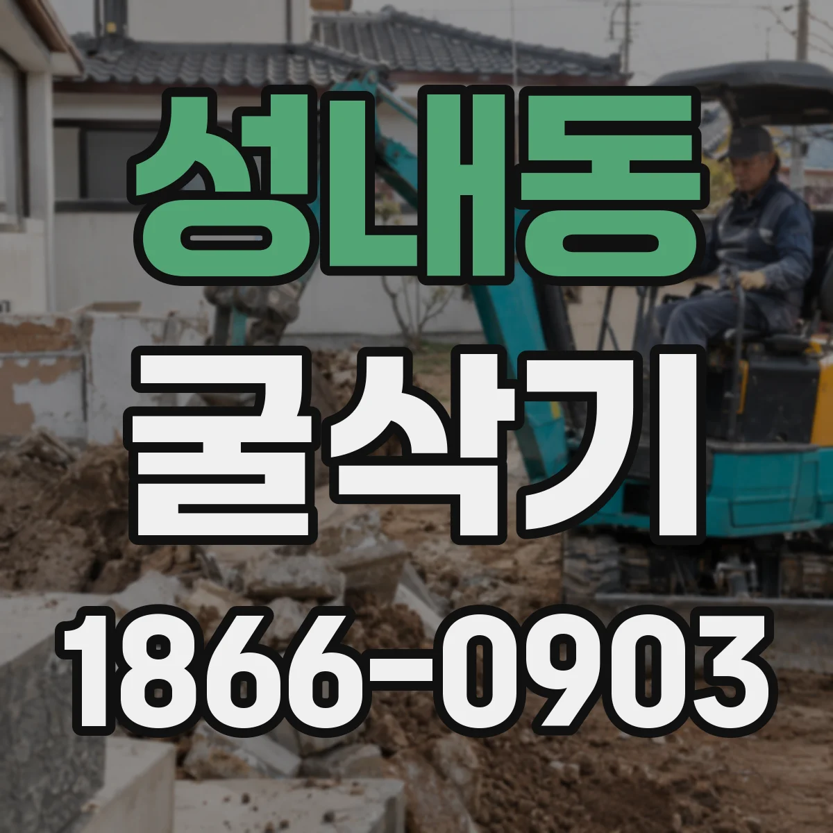 성내동 굴삭기