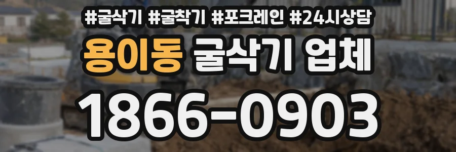 용이동 굴삭기 업체