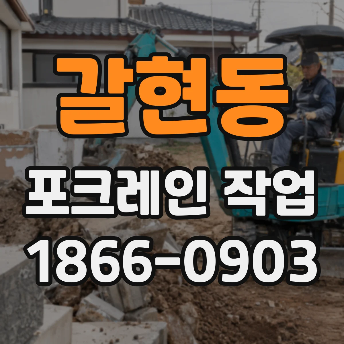 갈현동 포크레인 작업