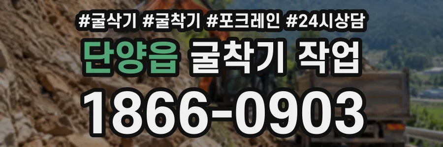 단양읍 굴착기작업 상담 전화 1866-0903