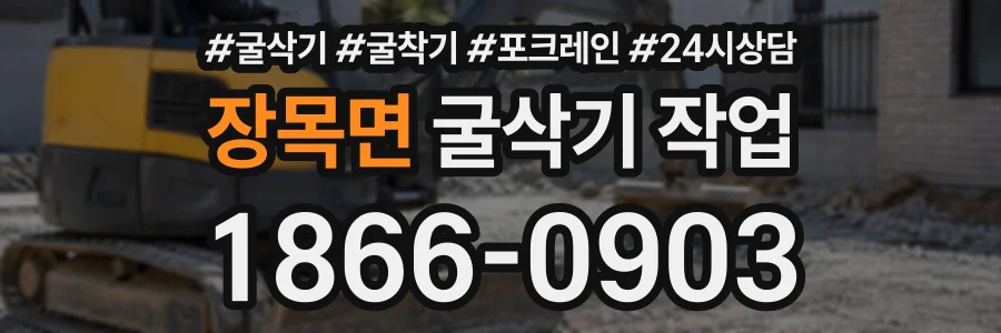 장목면 굴삭기작업 상담 전화 1866-0903