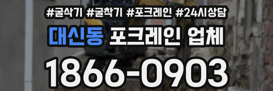 대신동 포크레인 업체