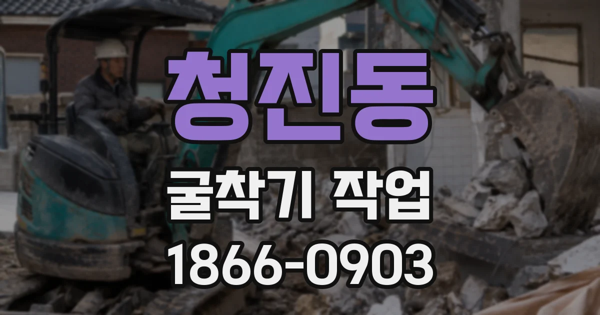 청진동 굴착기 작업
