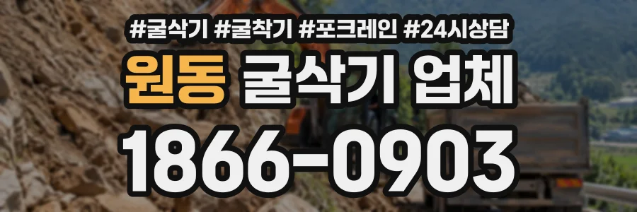 원동 굴삭기업체 상담 전화 1866-0903