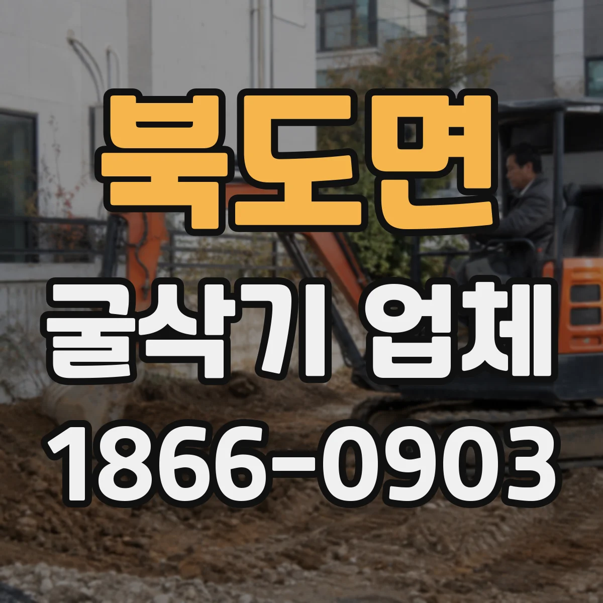 북도면 굴삭기 업체