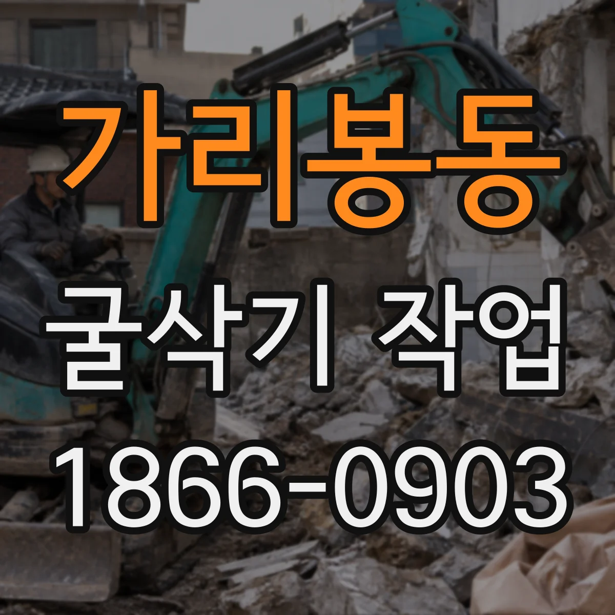 가리봉동 굴삭기 작업