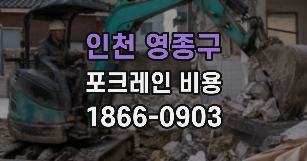 인천 영종구 포크레인 비용