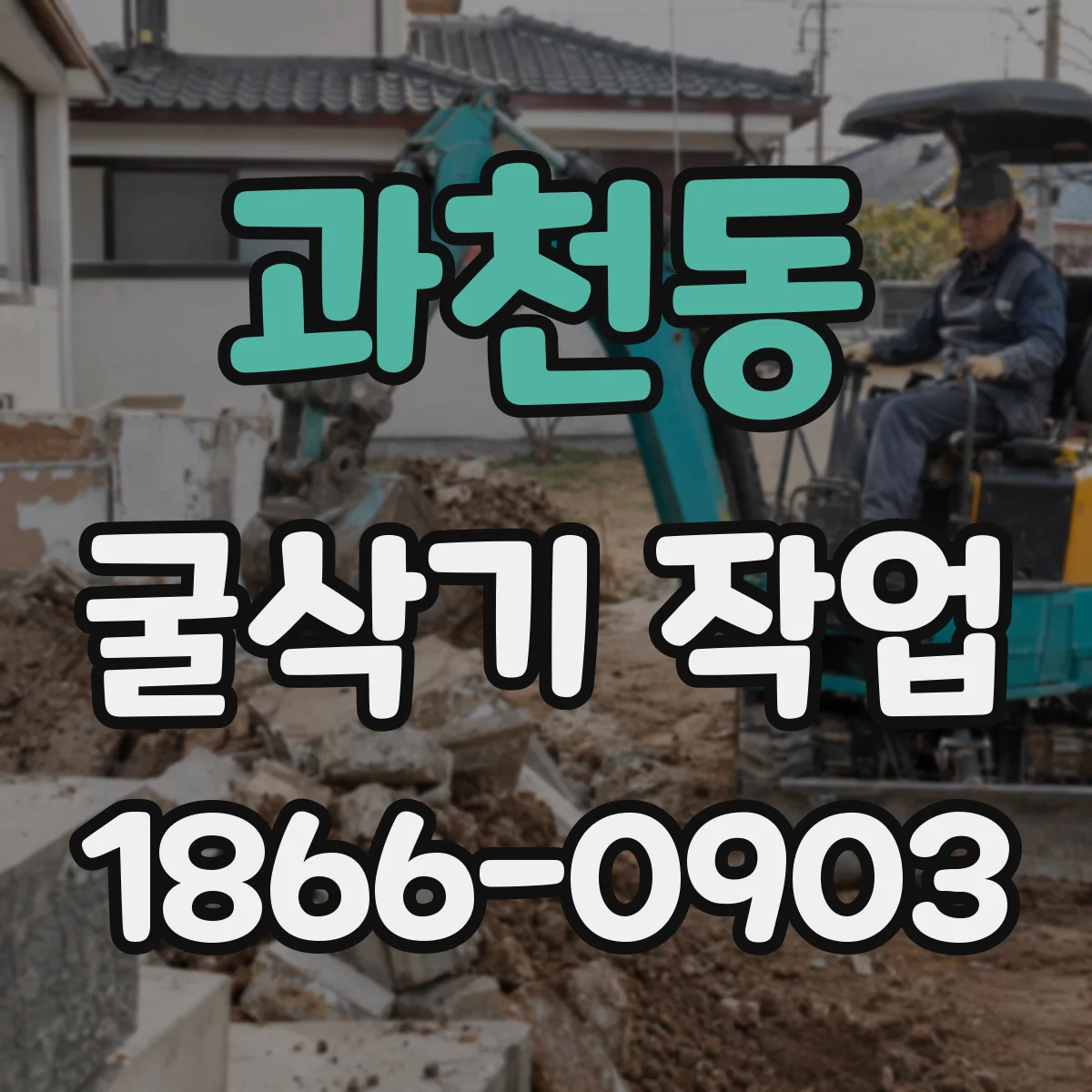 과천동 굴삭기 작업