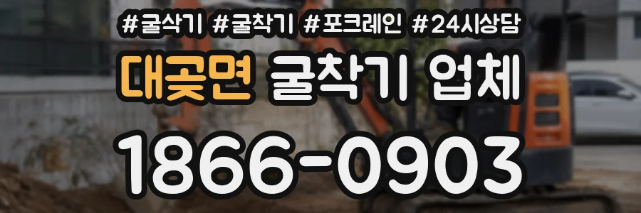 대곶면 굴착기 업체