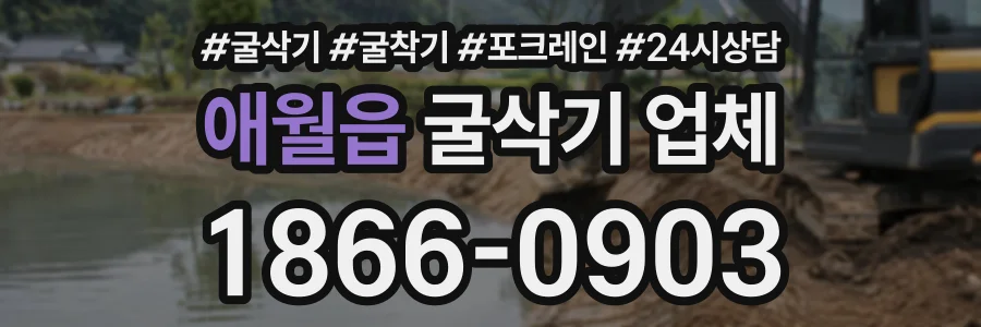 애월읍 굴삭기업체 상담 전화 1866-0903