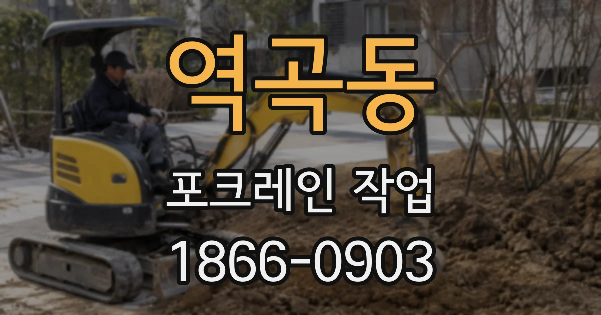 역곡동 포크레인 작업
