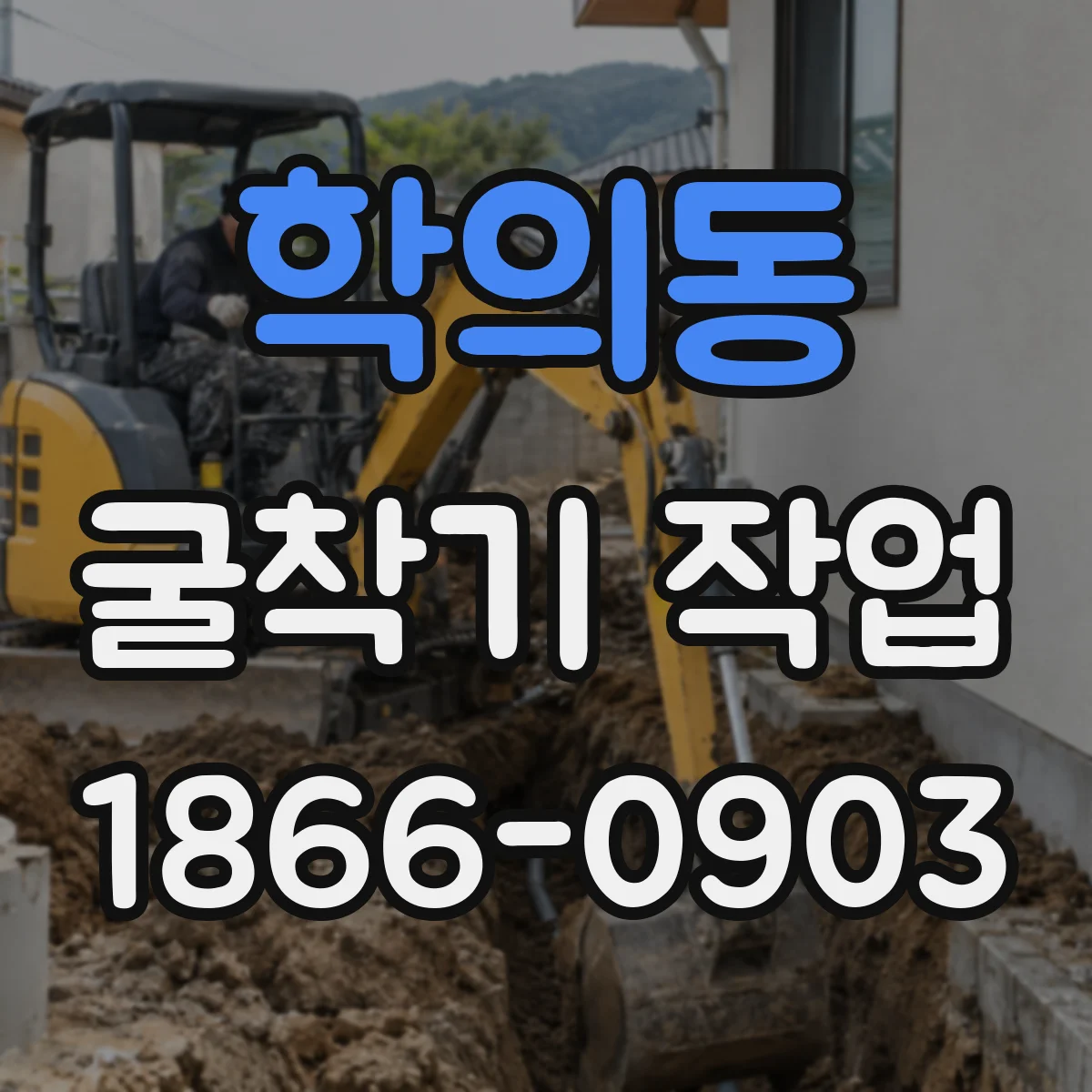 학의동 굴착기 작업