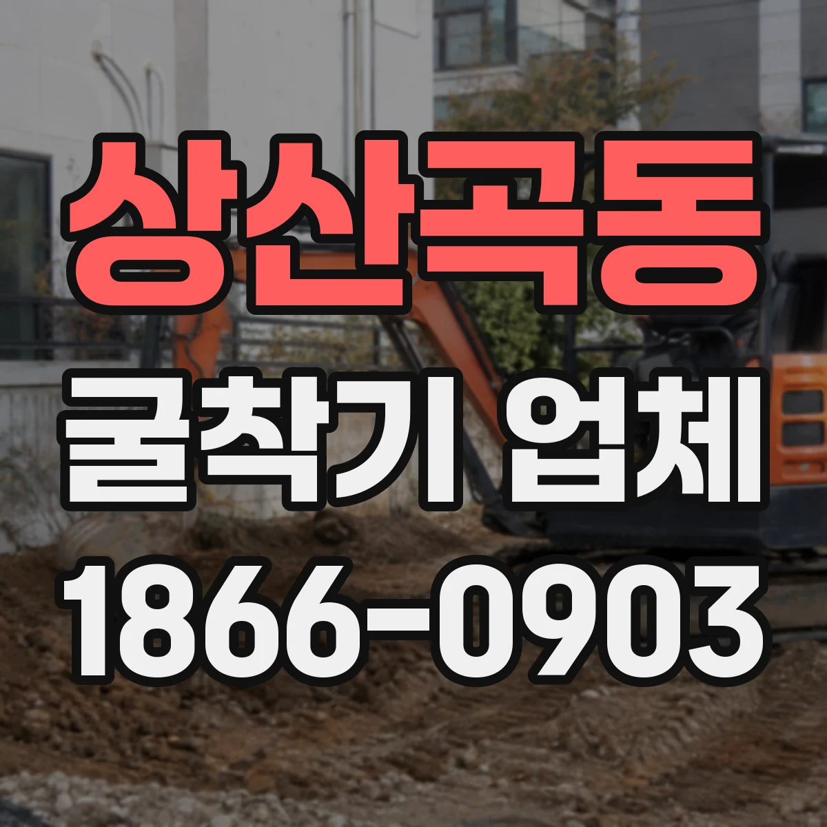 상산곡동 굴착기 업체