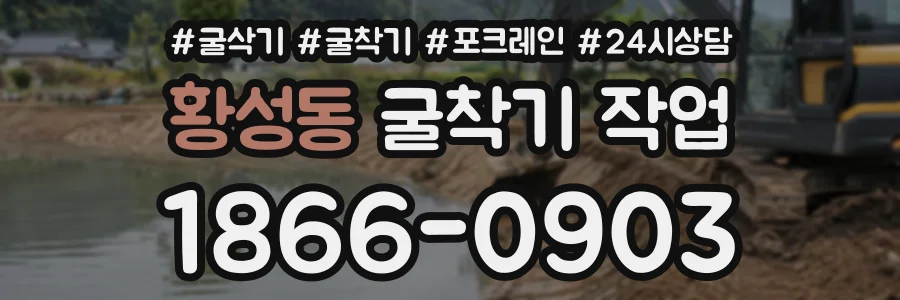 황성동 굴착기작업 상담 전화 1866-0903