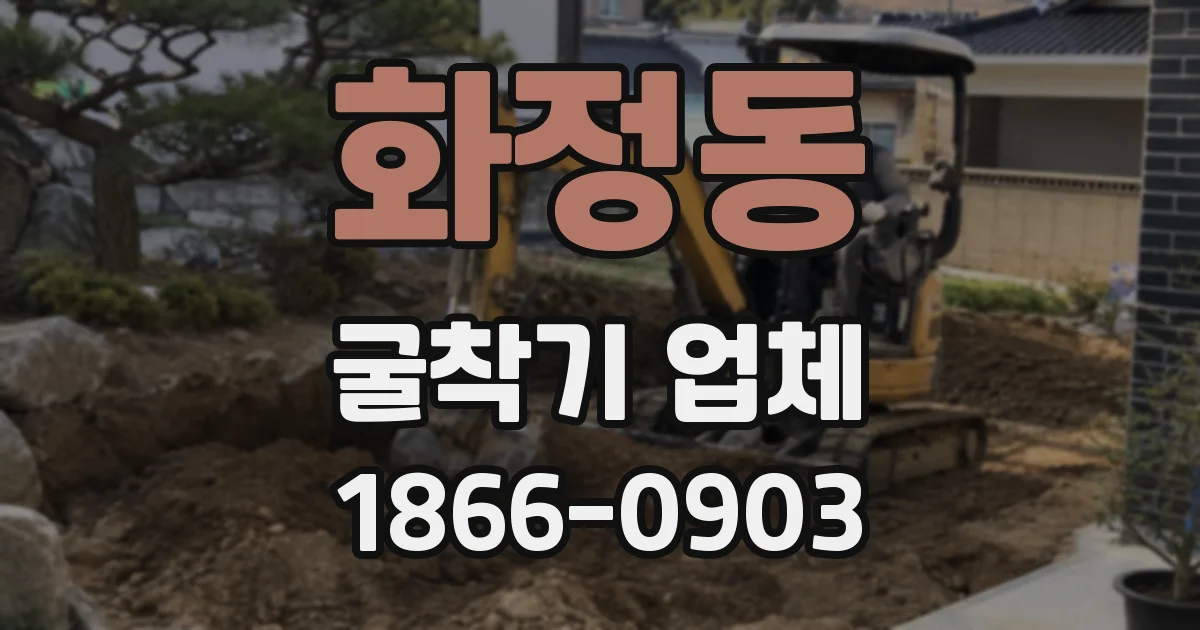 화정동 굴착기 업체