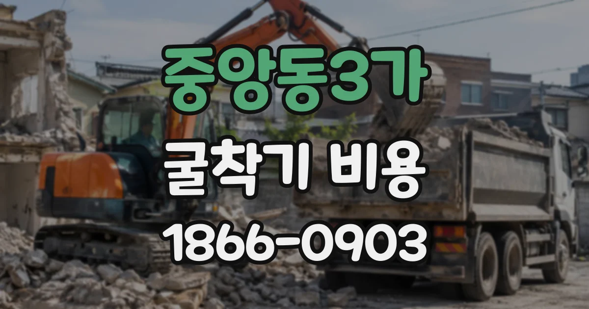 중앙동3가 굴착기비용