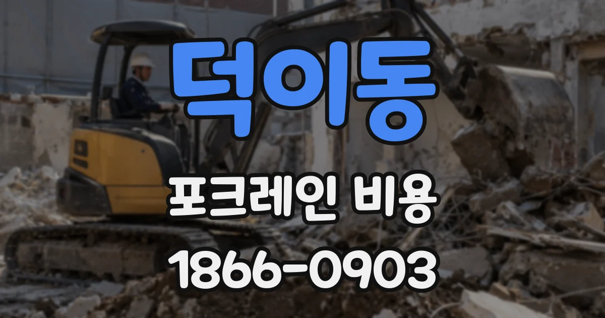 덕이동 포크레인 비용