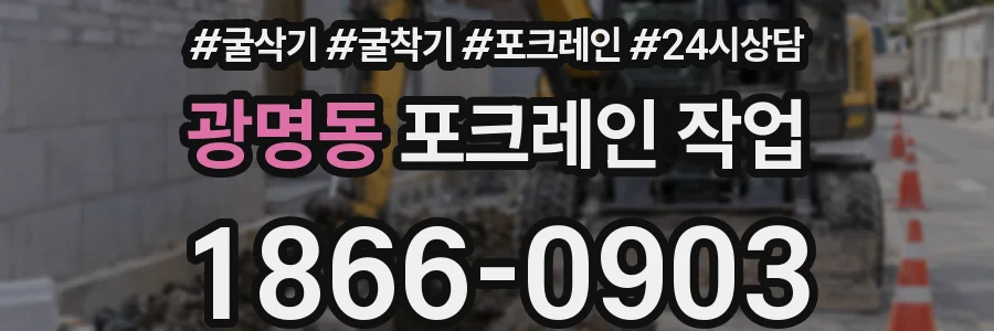 광명동 포크레인 작업
