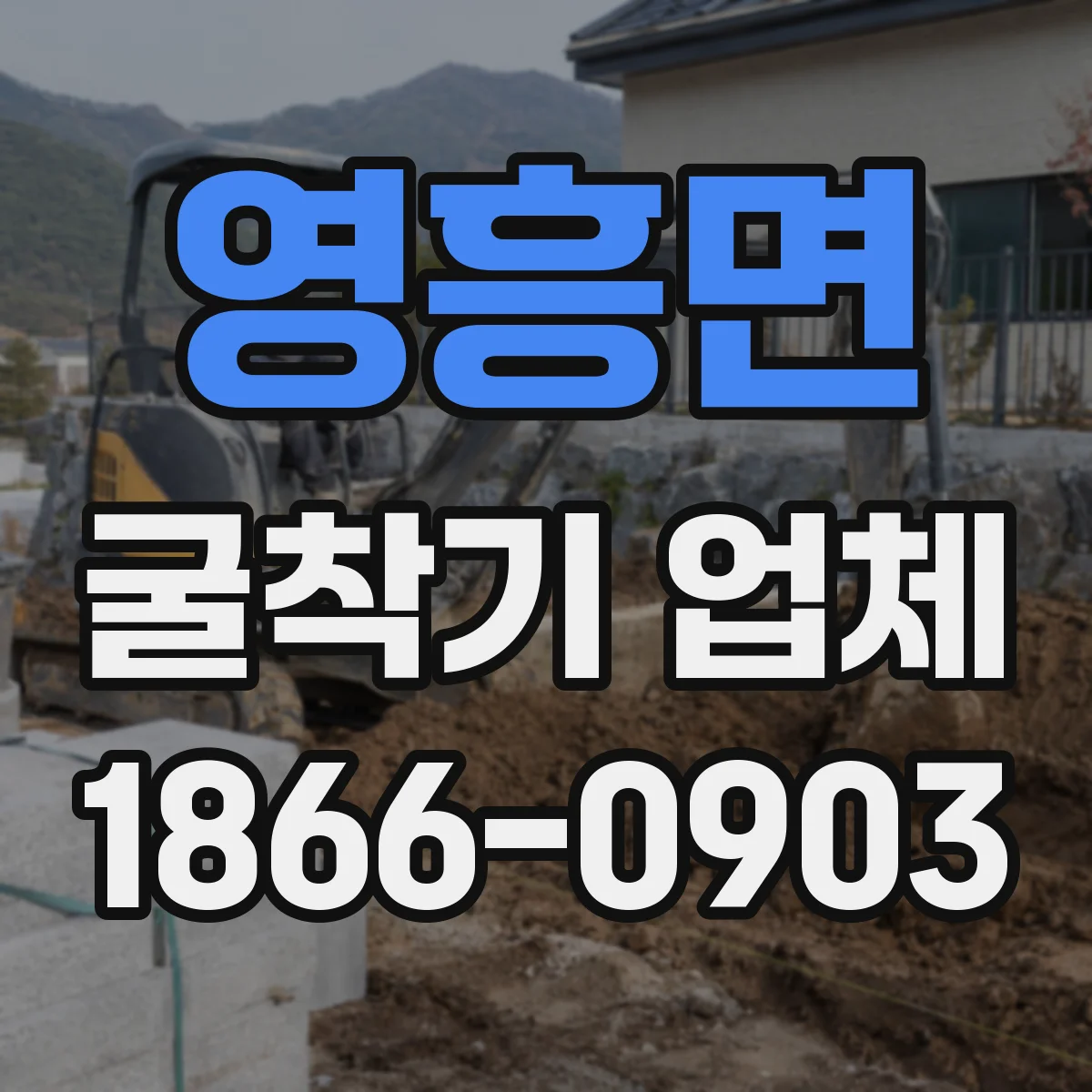 영흥면 굴착기 업체