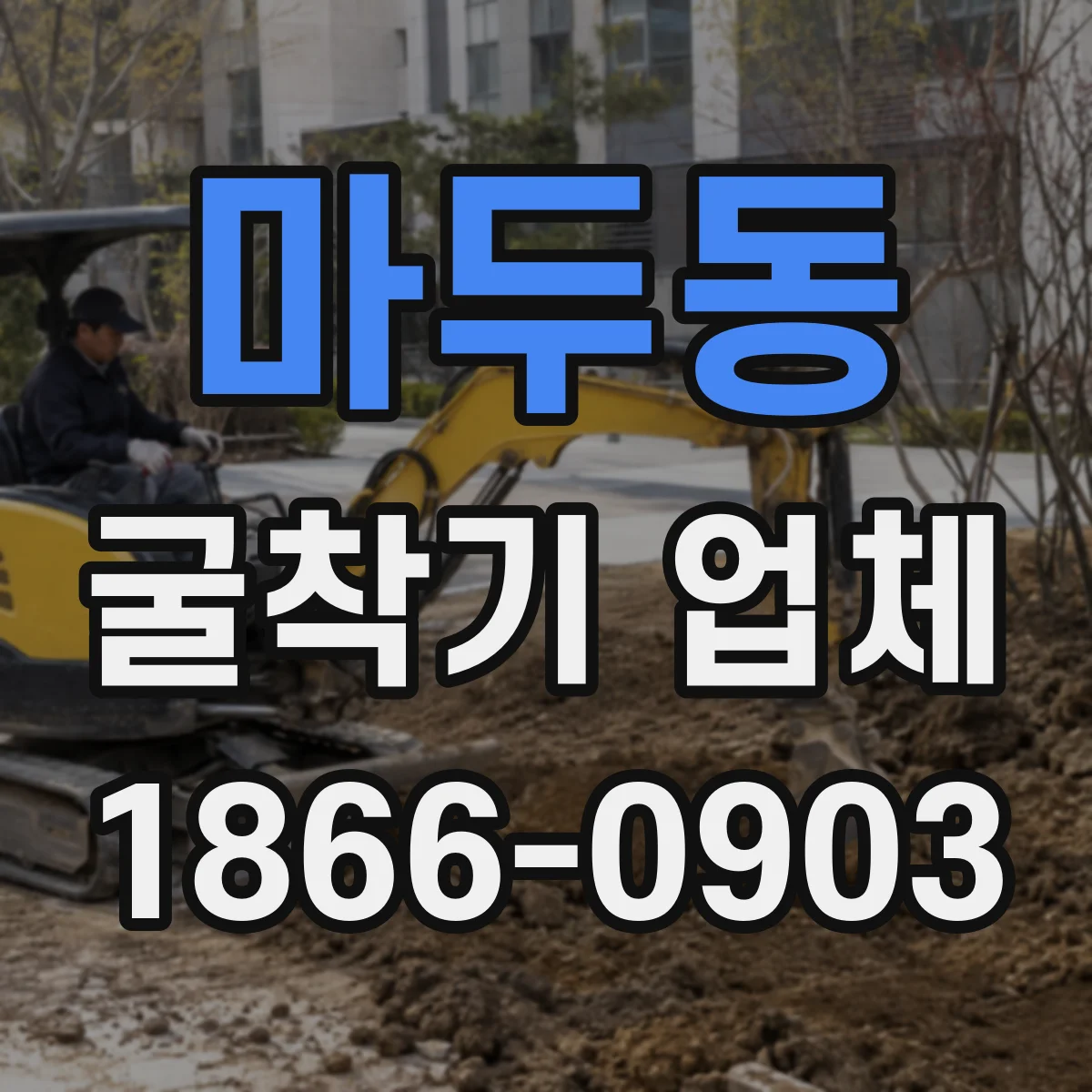 마두동 굴착기 업체
