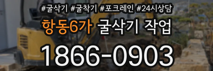 항동6가 굴삭기 작업