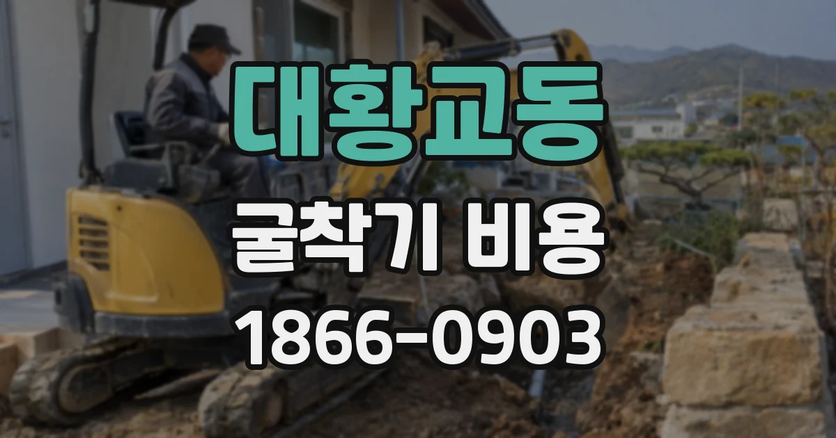 대황교동 굴착기 비용