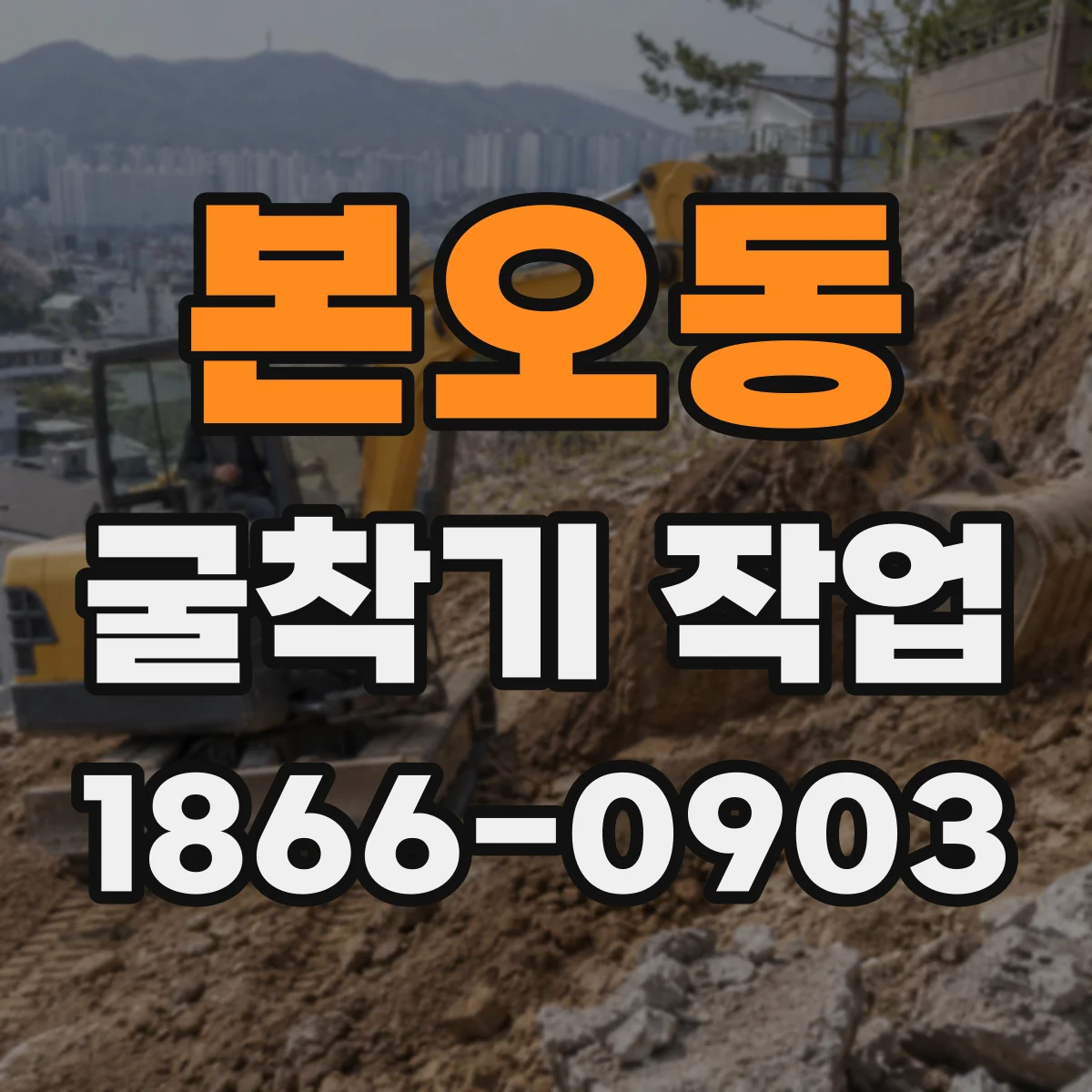 본오동 굴착기 작업