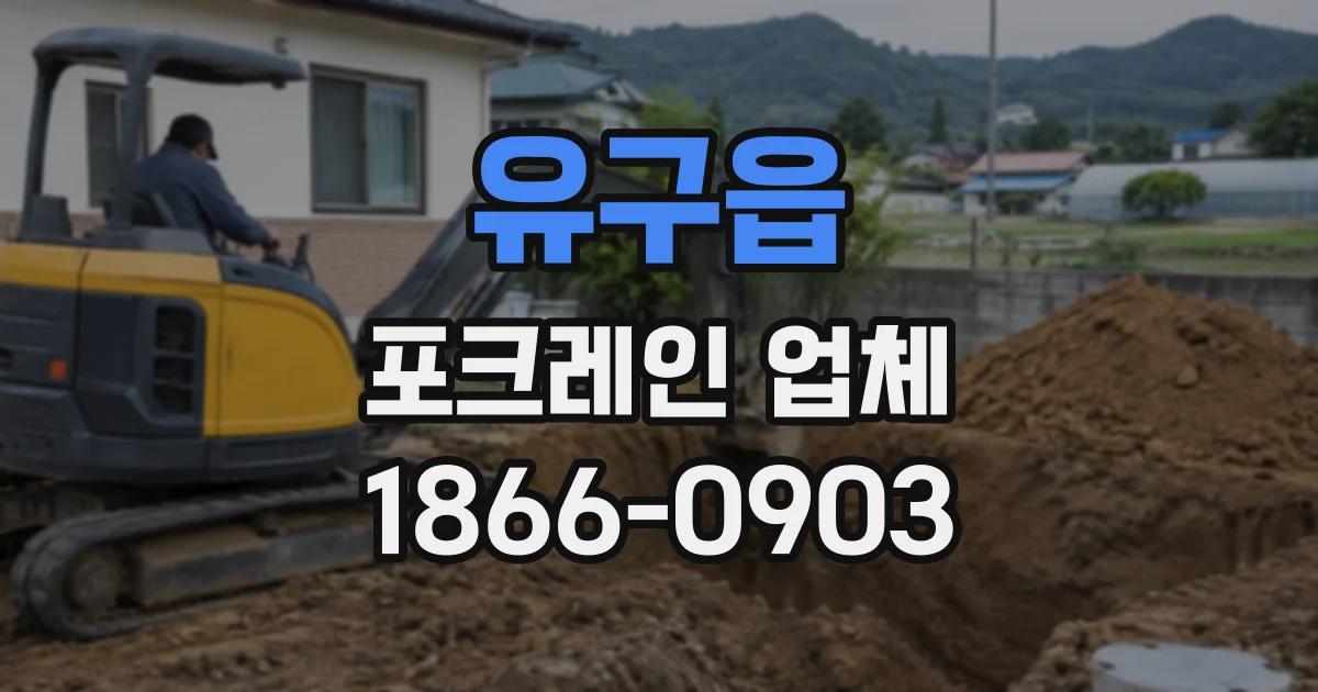 유구읍 포크레인업체
