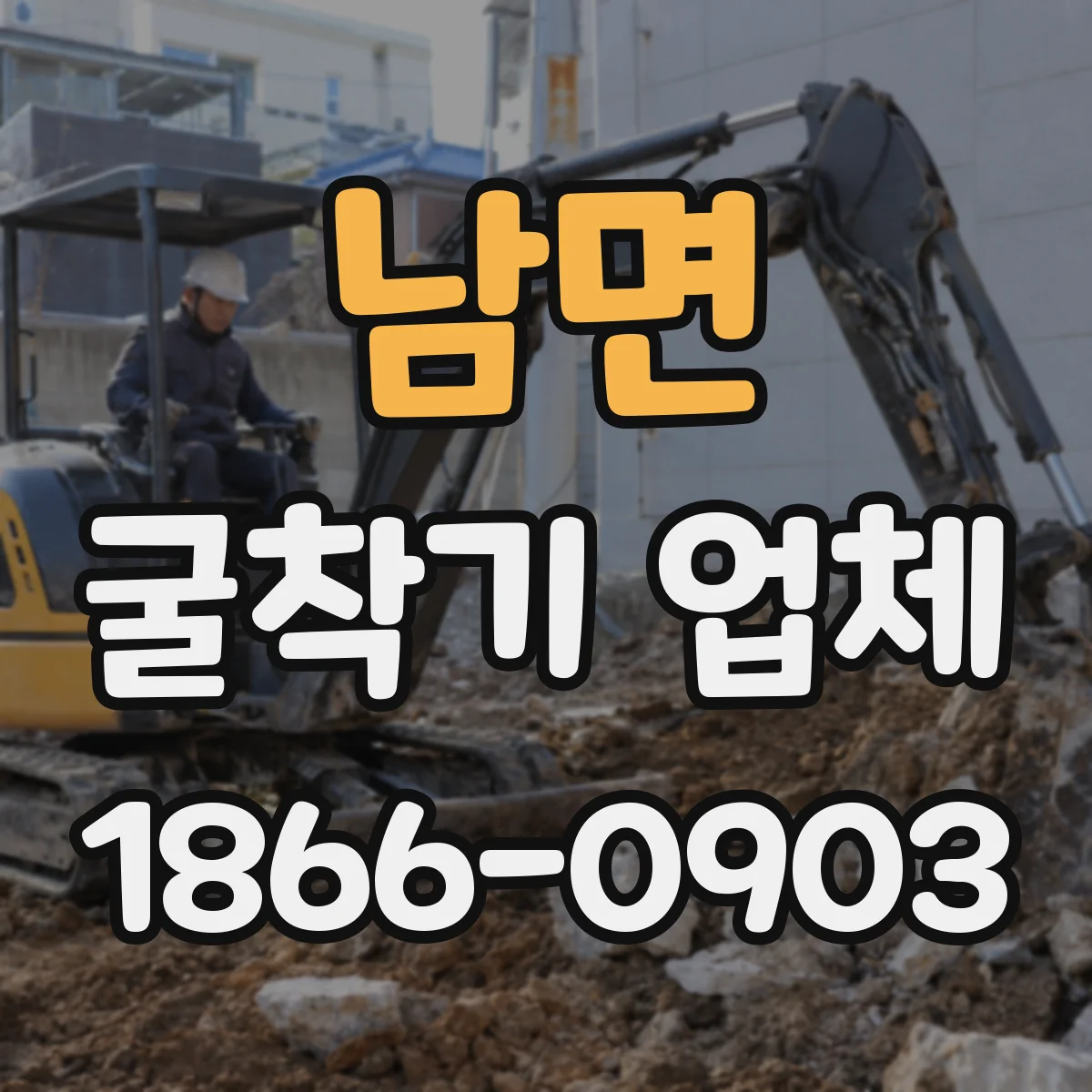 남면 굴착기 업체