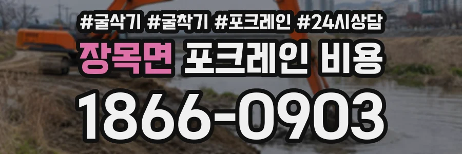 장목면 포크레인비용 상담 전화 1866-0903