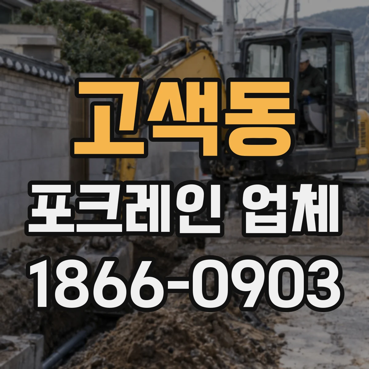 고색동 포크레인 업체