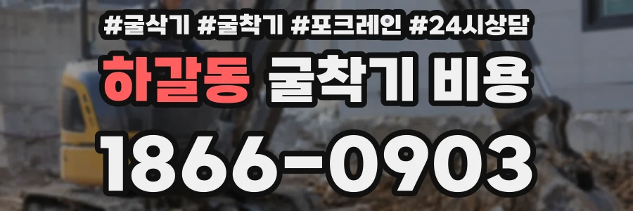하갈동 굴착기 비용