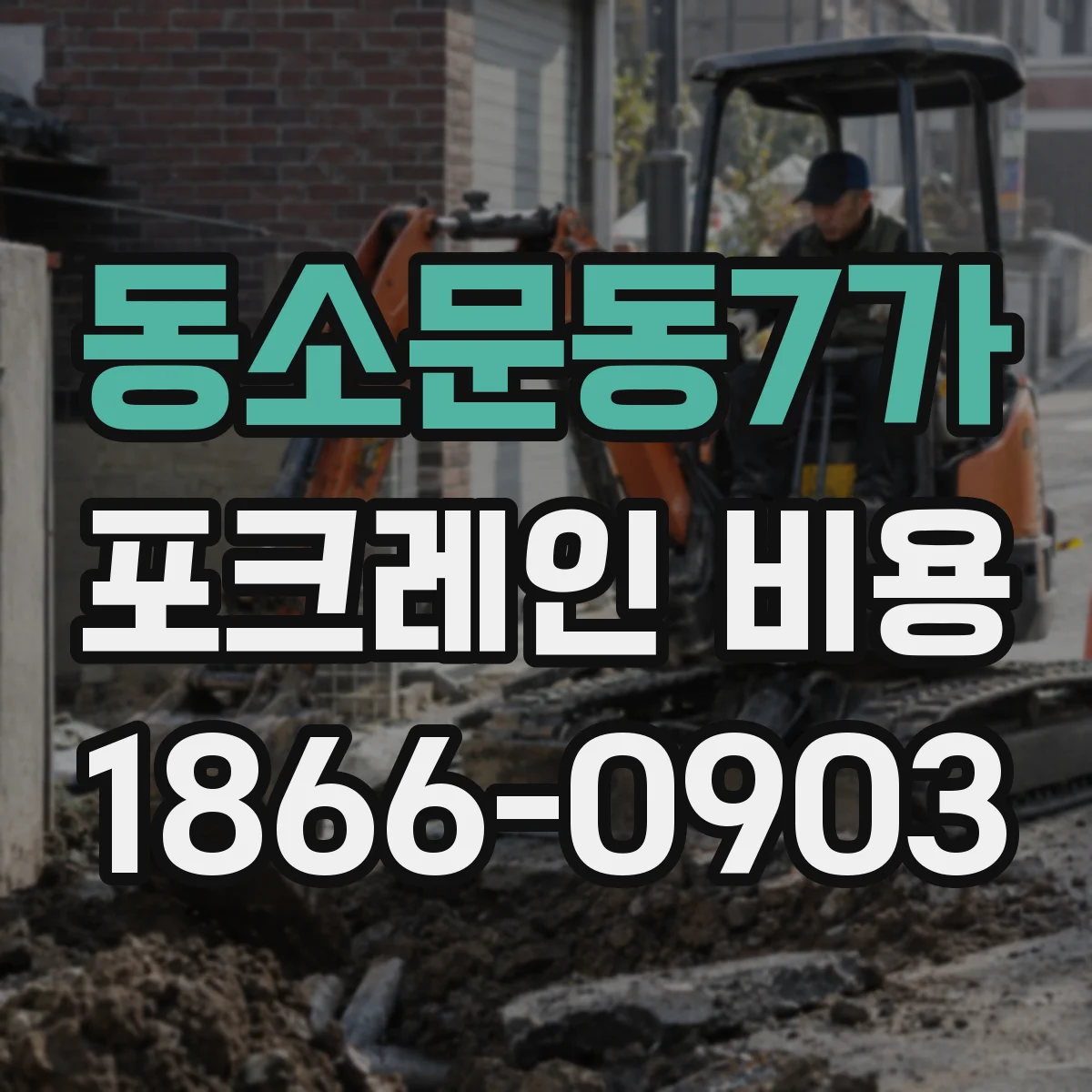 동소문동7가 포크레인 비용