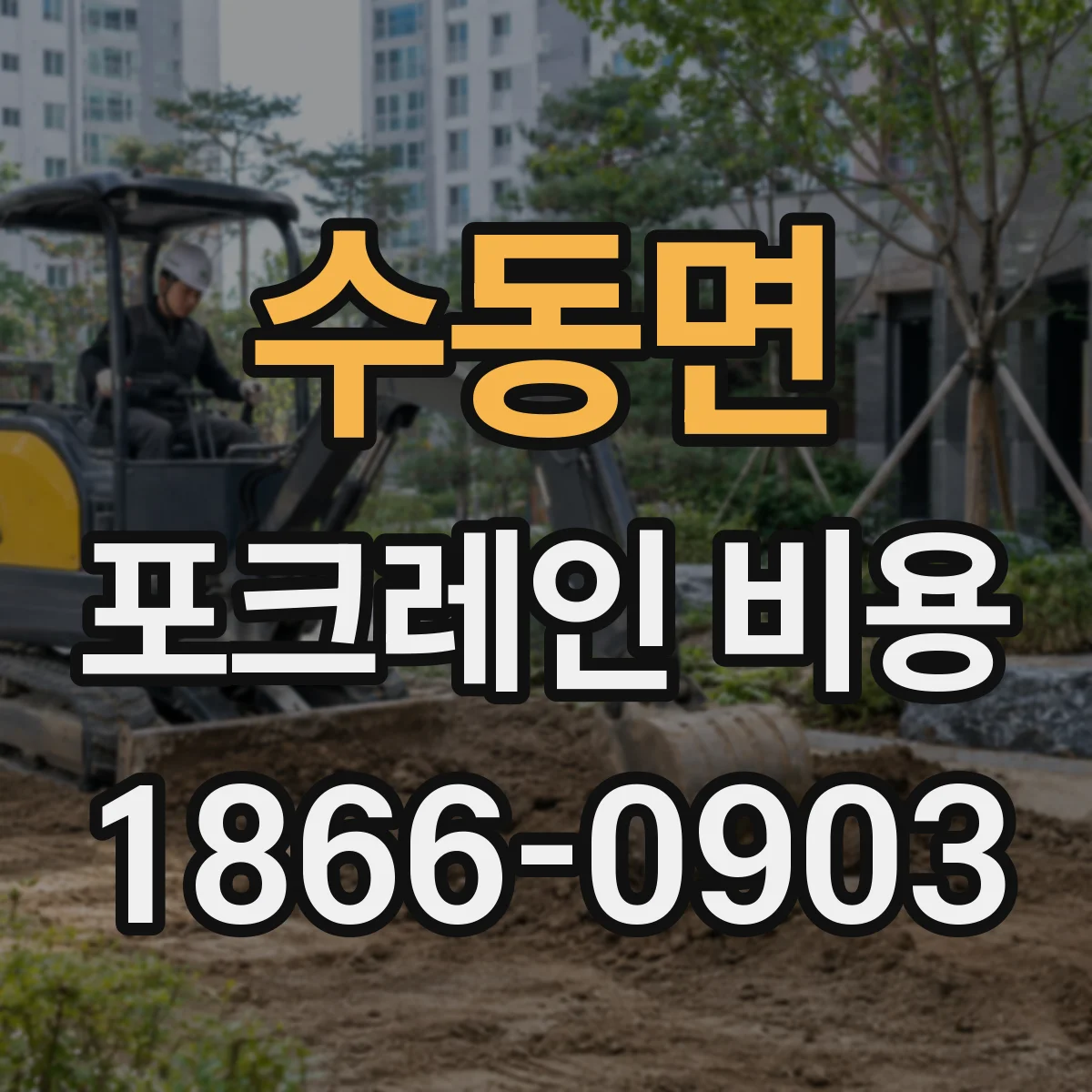 수동면 포크레인 비용