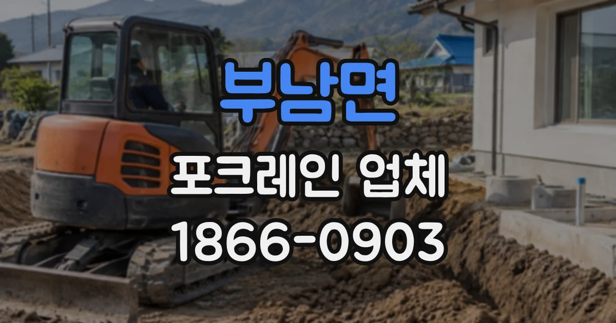 부남면 포크레인업체