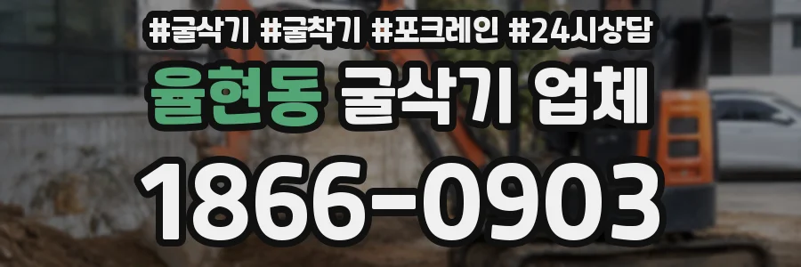 율현동 굴삭기 업체
