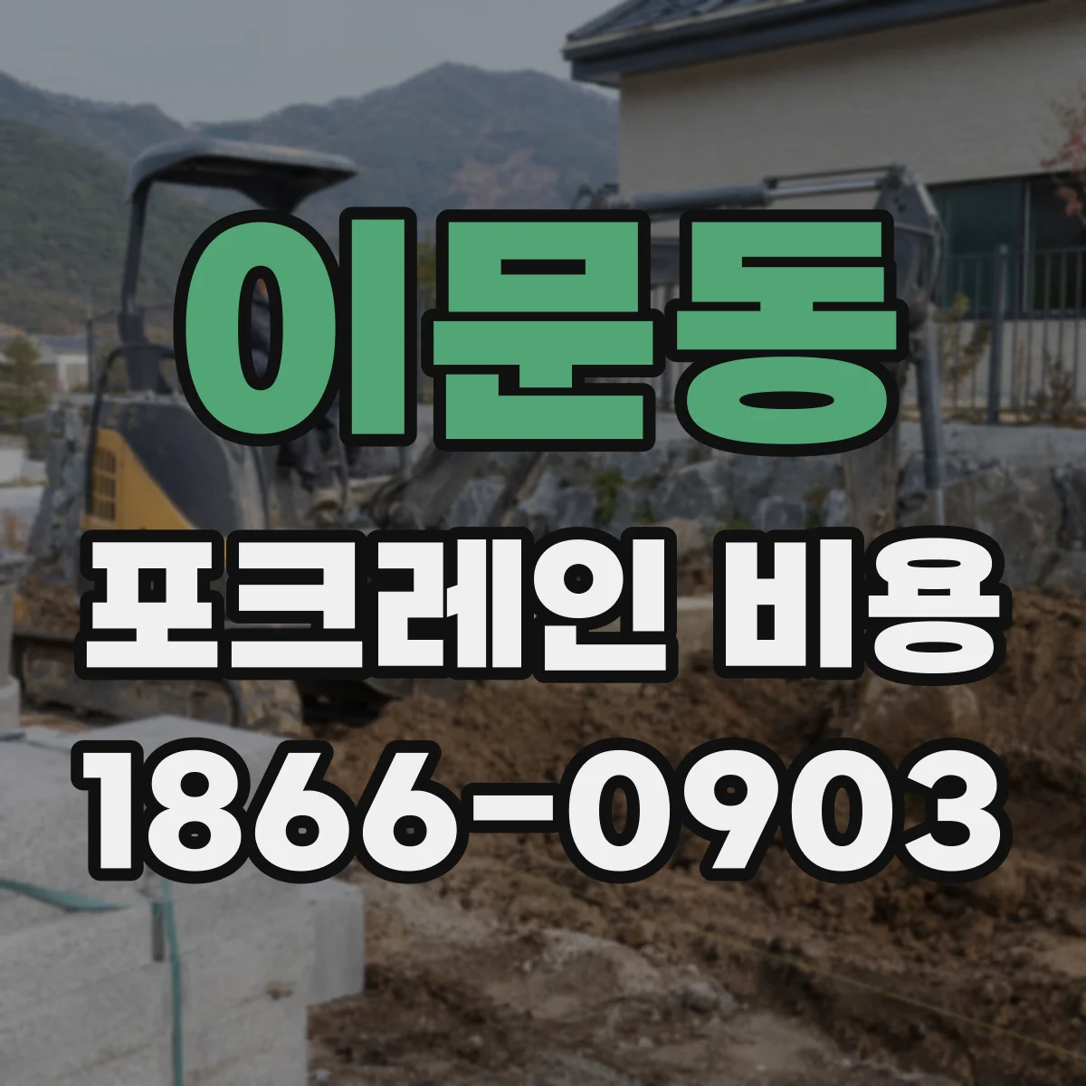 이문동 포크레인 비용