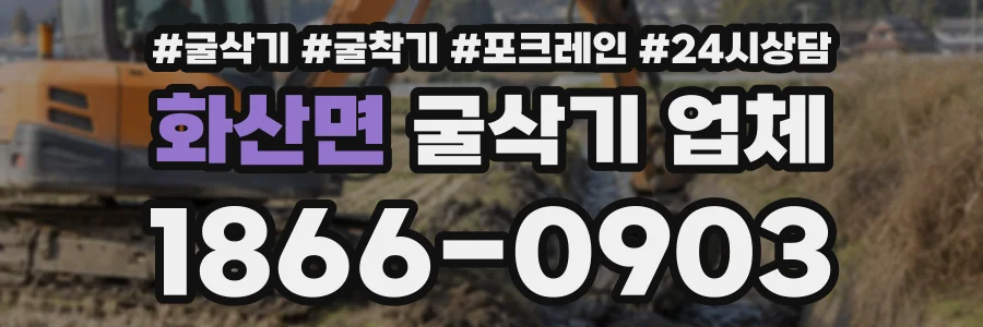 화산면 굴삭기업체 상담 전화 1866-0903