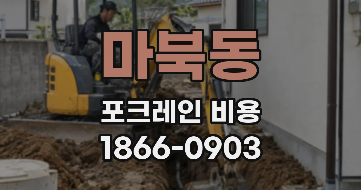 마북동 포크레인 비용
