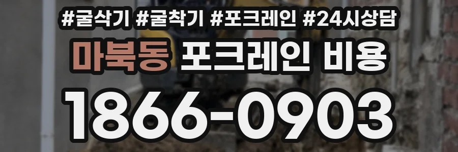 마북동 포크레인 비용