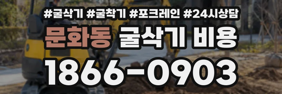 문화동 굴삭기비용 상담 전화 1866-0903
