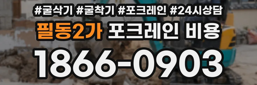 필동2가 포크레인 비용