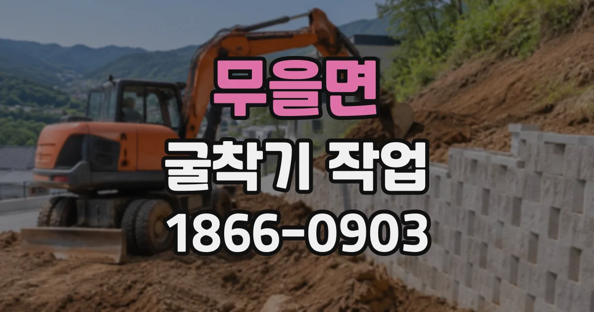 무을면 굴착기작업