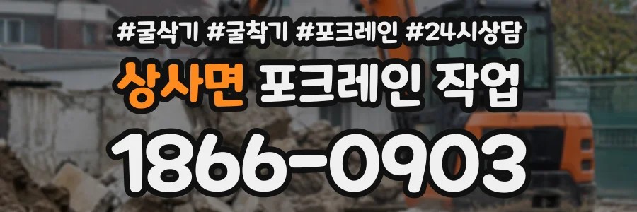 상사면 포크레인작업 상담 전화 1866-0903
