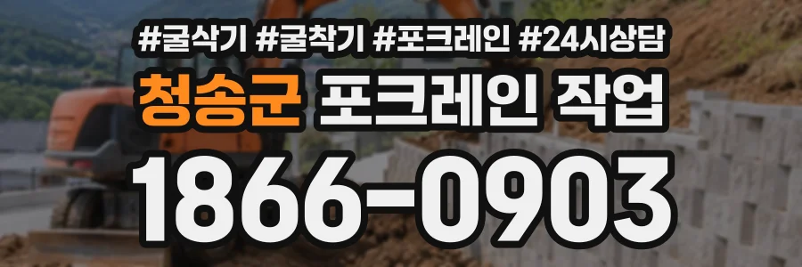 청송군 포크레인작업 상담 전화 1866-0903