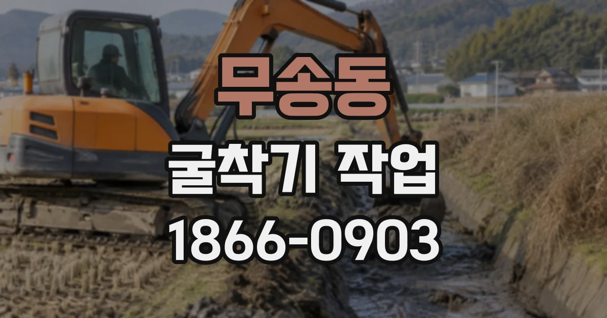 무송동 굴착기작업