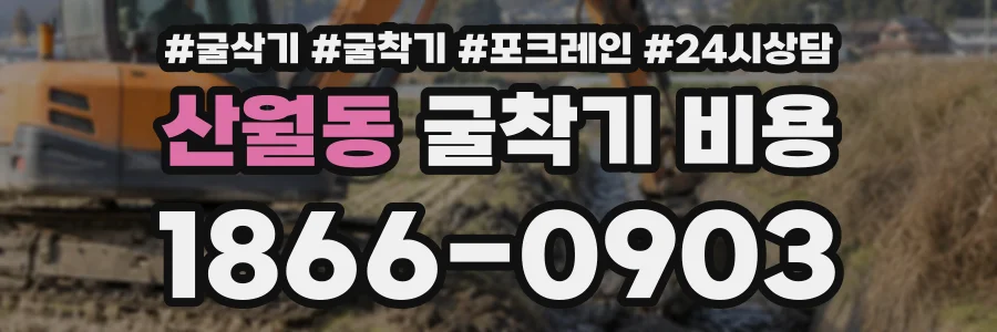 산월동 굴착기비용 상담 전화 1866-0903