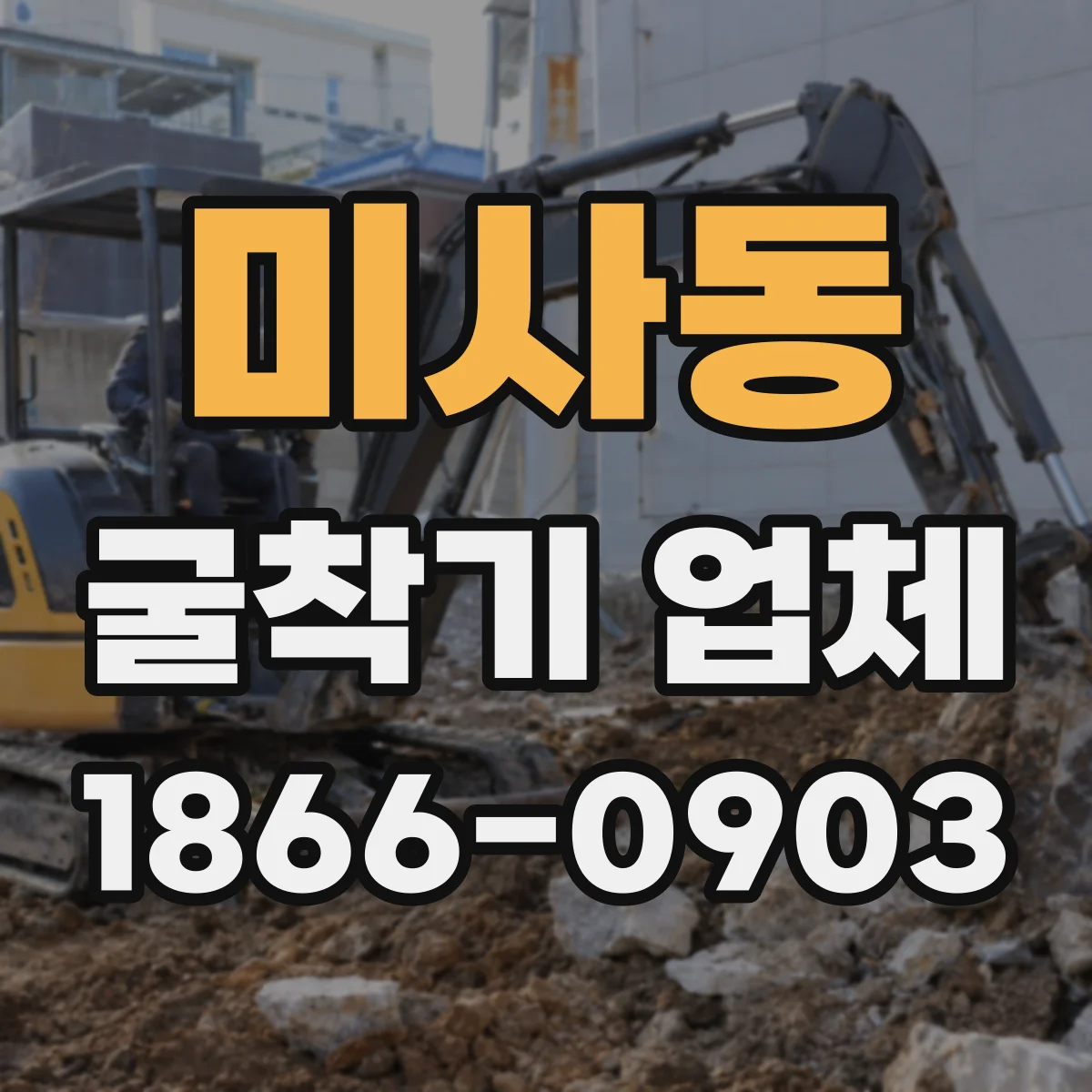 미사동 굴착기 업체
