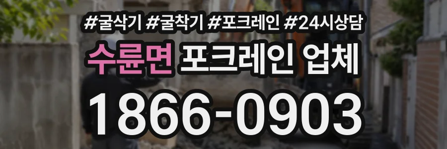 수륜면 포크레인업체 상담 전화 1866-0903