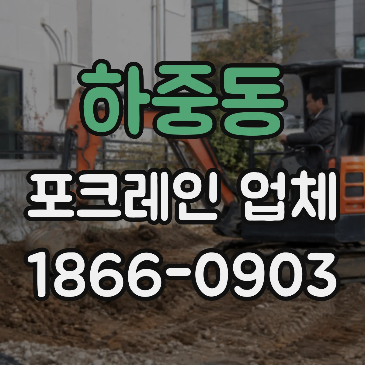 하중동 포크레인 업체